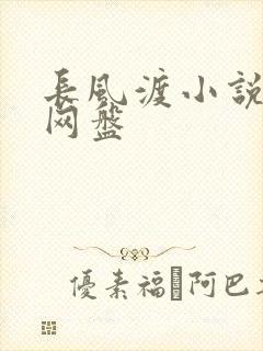 长风渡小说百度网盘