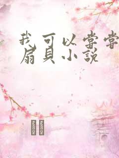我可以尝尝你的扇贝小说
