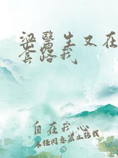 梁医生又在偷偷套路我