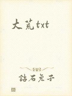 大荒txt