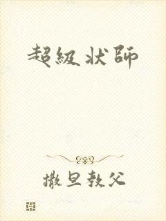 超级状师