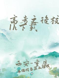 高考之后校园11h下载