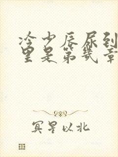 冷少辰尿到童若里是第几章