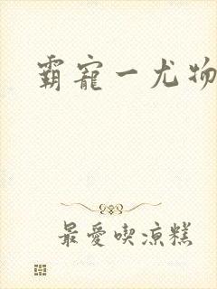 霸宠一尤物老婆