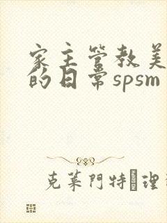 家主管教美人们的日常spsm