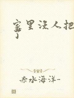 家里没人把姐日了