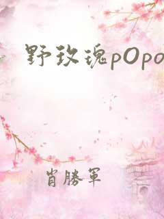 野玫瑰pOpo