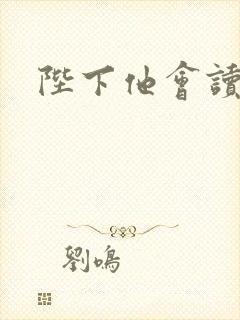 陛下他会读心术