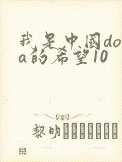 我是中国dota的希望10