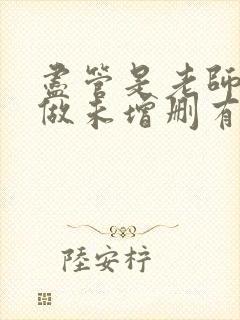 尽管是老师也想做未增删有翻译