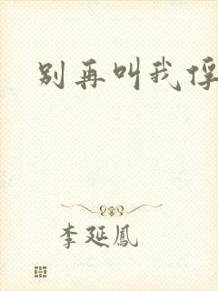 别再叫我俘虏兵