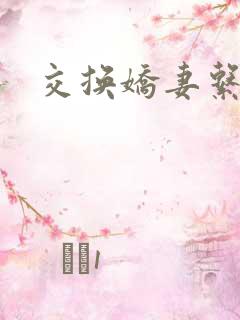 交换娇妻系列