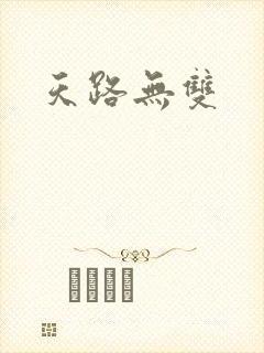 天路无双