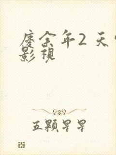 庆余年2 天空影视