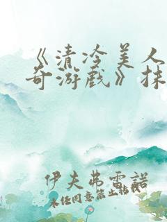 《清冷美人的神奇游戏》抹茶冰沙