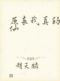 原来我真的是剑仙