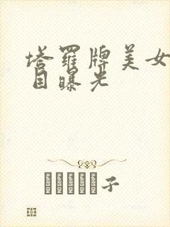 塔罗牌美女真面目曝光