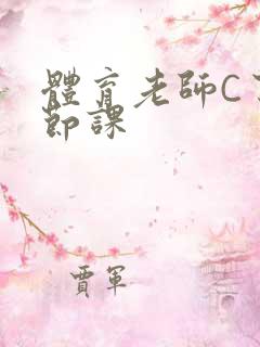 体育老师C了一节课