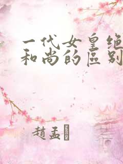 一代女皇绝版与和尚的区别