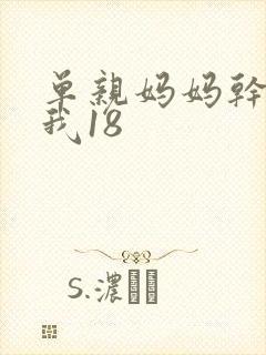 单亲妈妈干36我18