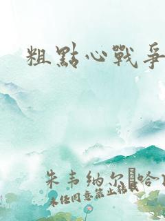 粗点心战争本子