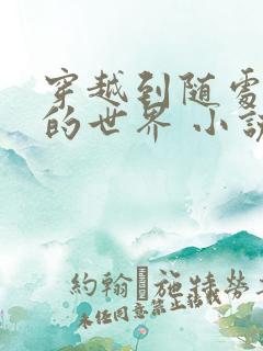 穿越到随处做 的世界 小说