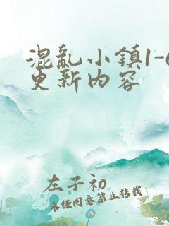 混乱小镇1-6更新内容