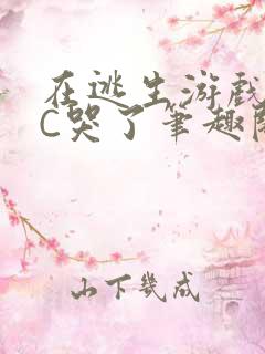 在逃生游戏里被C哭了笔趣阁