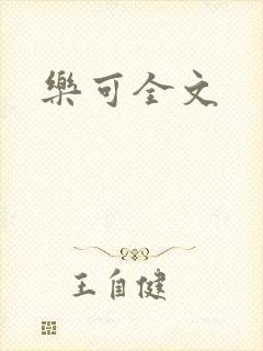 乐可全文