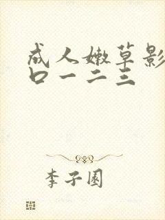 成人嫩草影院入口一二三