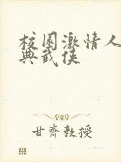 校园激情人妻古典武侠