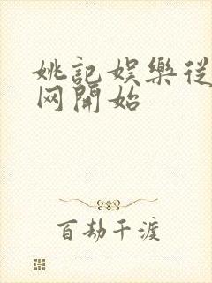 姚记娱乐从搜博网开始