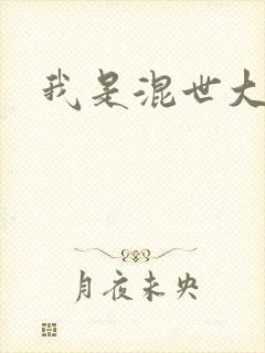我是混世大神棍