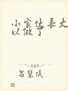 小家伙长大了可以做了