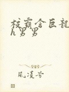 校霸含巨龙起床h男男