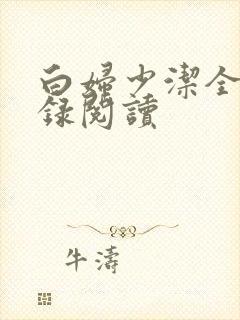 白妇少洁全文目录阅读