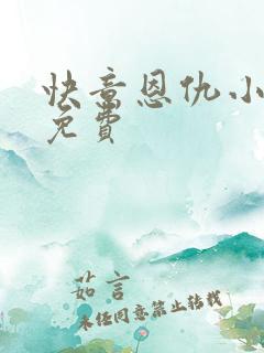 快意恩仇小神医免费