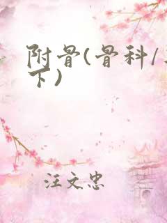 附骨(骨科/年下)