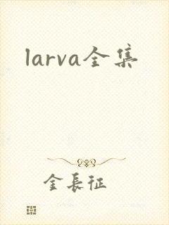 larva全集