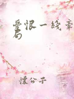 爱恨一线牵大结局