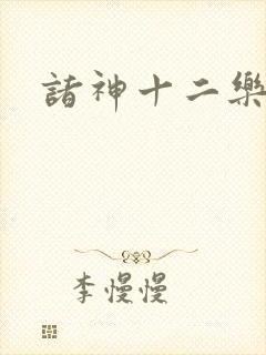诸神十二乐章
