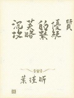 沉芙的优质rb攻略系统