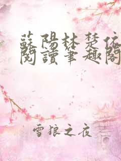 苏阳林楚依免费阅读笔趣阁