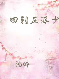 回到反派少年时