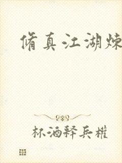 修真江湖炼神术