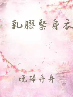 乳胶紧身衣小说