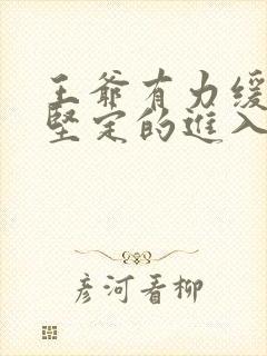 王爷有力缓慢而坚定的进入