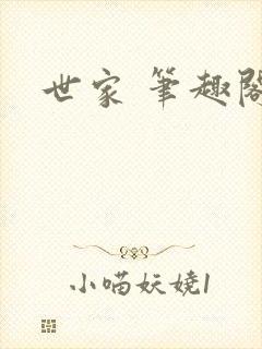 世家 笔趣阁