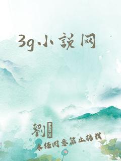 3g小说网