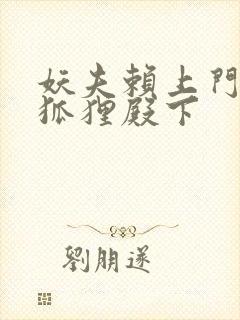 妖夫赖上门家有狐狸殿下